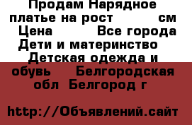 Продам Нарядное платье на рост 104-110 см › Цена ­ 800 - Все города Дети и материнство » Детская одежда и обувь   . Белгородская обл.,Белгород г.